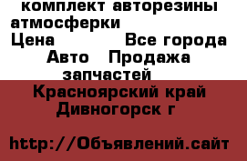 комплект авторезины атмосферки R19  255 / 50  › Цена ­ 9 000 - Все города Авто » Продажа запчастей   . Красноярский край,Дивногорск г.